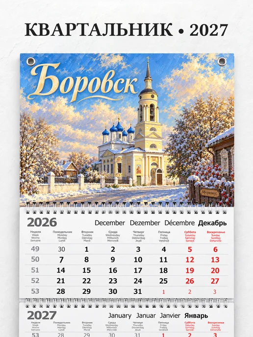 Календарь квартальный 2027 Боровск