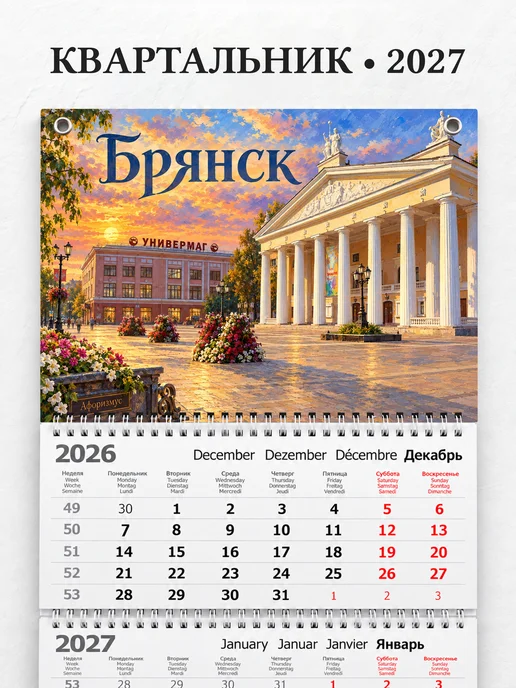 Календарь квартальный 2027 Брянск