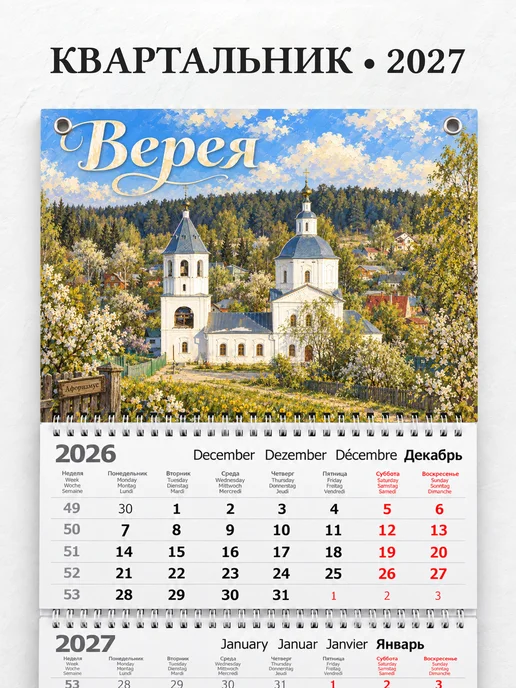 Календарь квартальный 2027 Верея