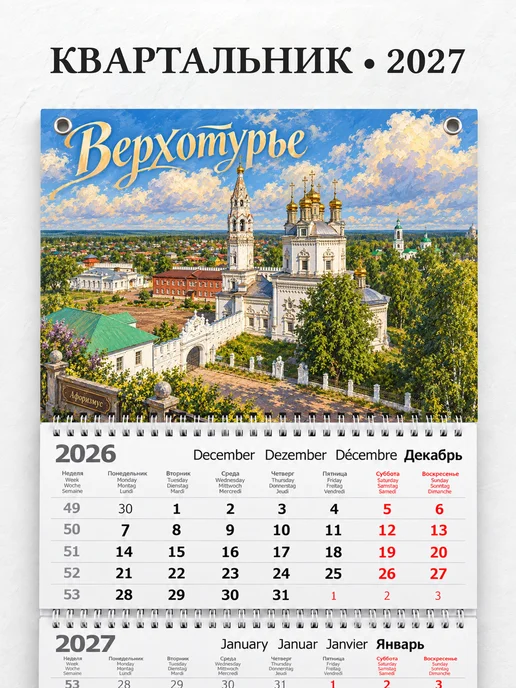 Календарь квартальный 2027 Верхотурье