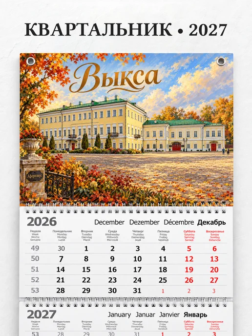 Календарь квартальный 2027 Выкса