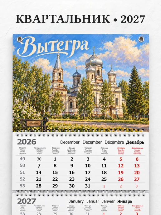 Календарь квартальный 2027 Вытегра