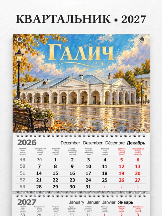 Календарь квартальный 2027 Галич