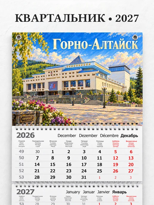 Календарь квартальный 2027 Горно-Алтайск