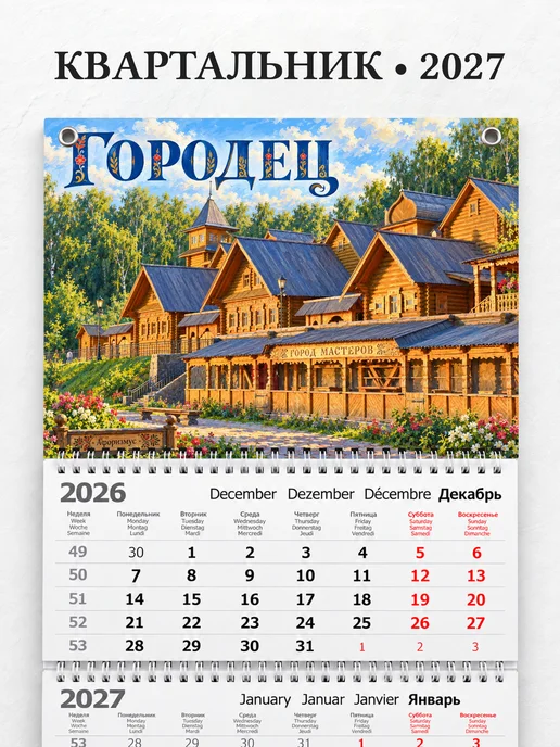 Календарь квартальный 2027 Городец