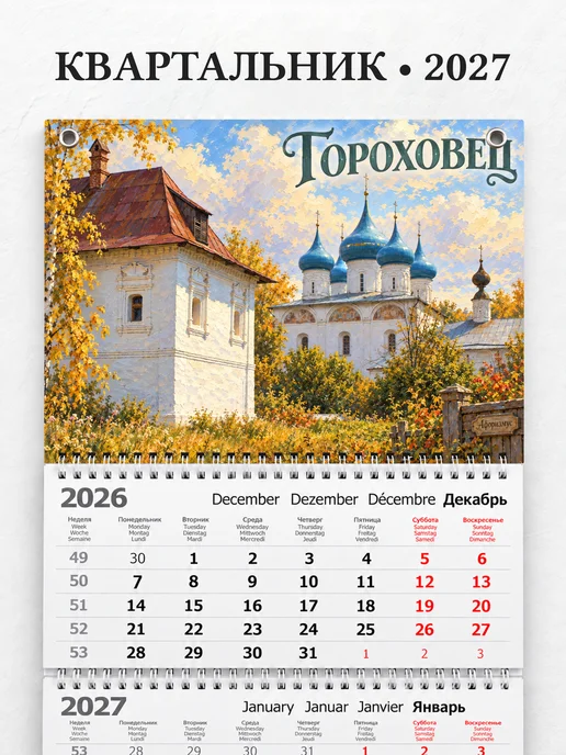 Календарь квартальный 2027 Гороховец
