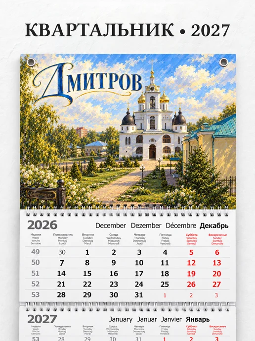 Календарь квартальный 2027 Дмитров