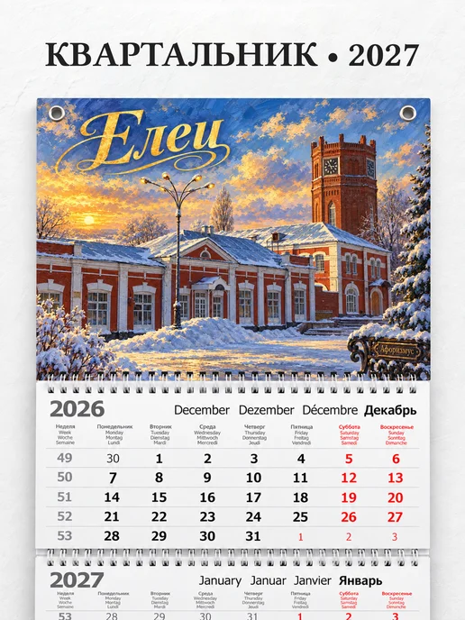 Календарь квартальный 2027 Елец