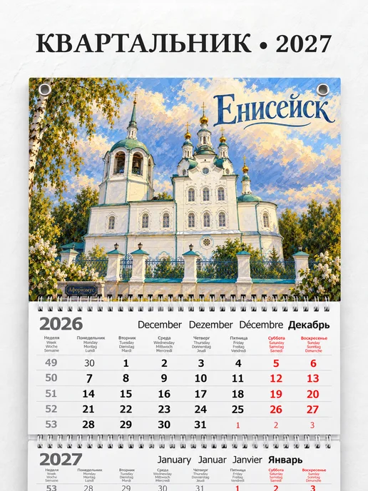 Календарь квартальный 2027 Енисейск