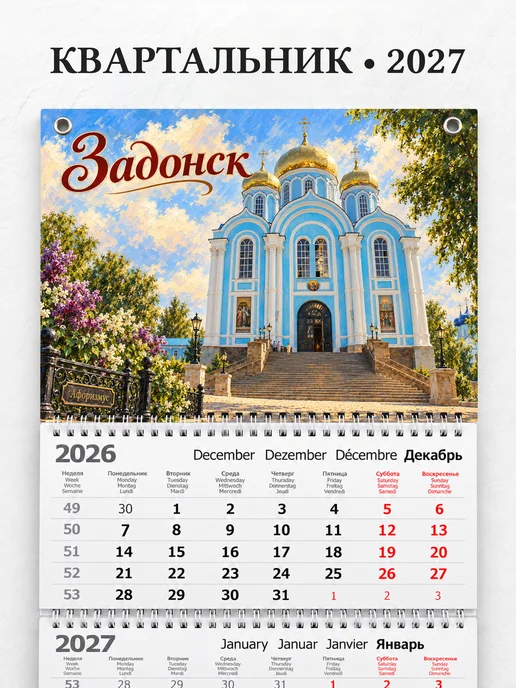 Календарь квартальный 2027 Задонск