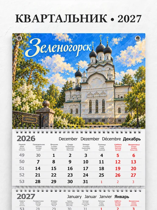Календарь квартальный 2027 Зеленогорск