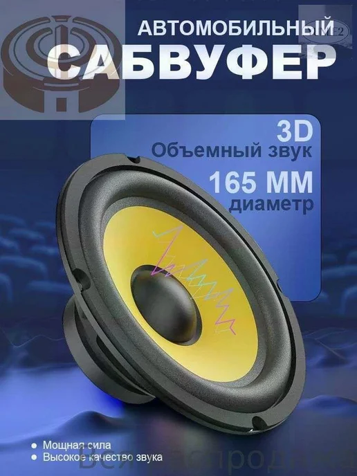 Пассивный автомобильный сабвуфер 16 см, вариант