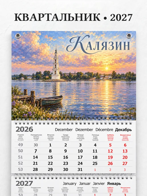 Календарь квартальный 2027 Калязин