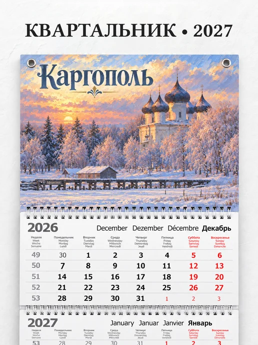 Календарь квартальный 2027 Каргополь