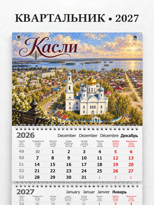 Календарь квартальный 2027 Касли