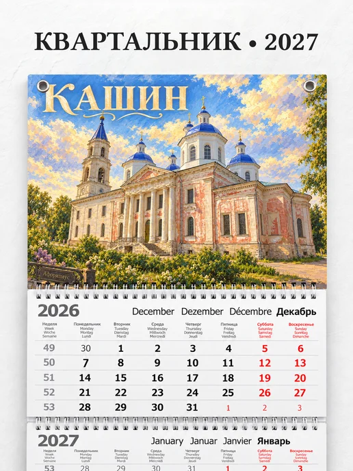 Календарь квартальный 2027 Кашин