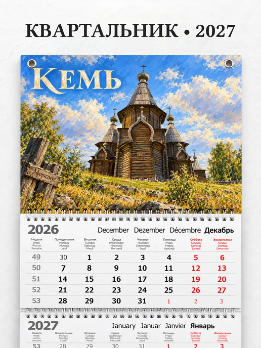 Календарь квартальный 2027 Кемь