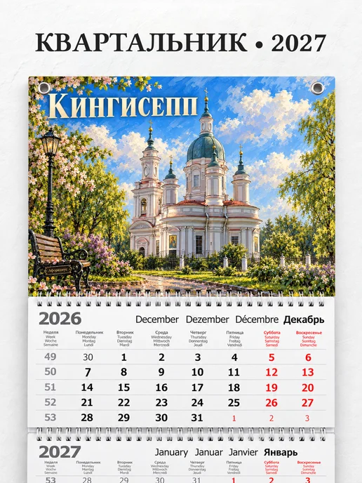 Календарь квартальный 2027 Кингисепп