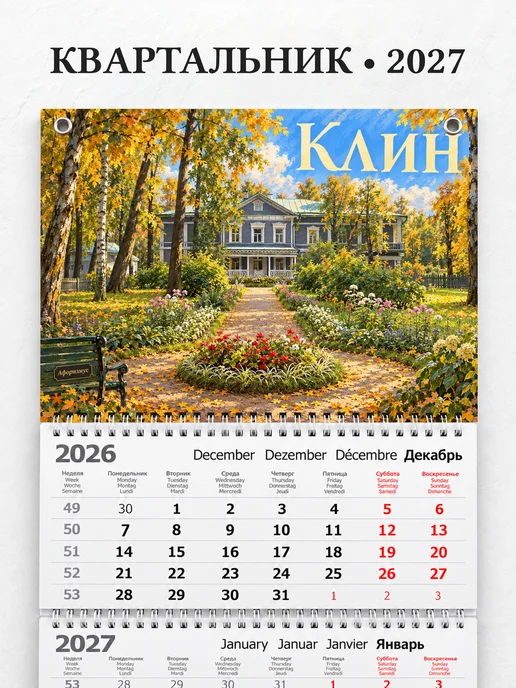 Календарь квартальный 2027 Клин