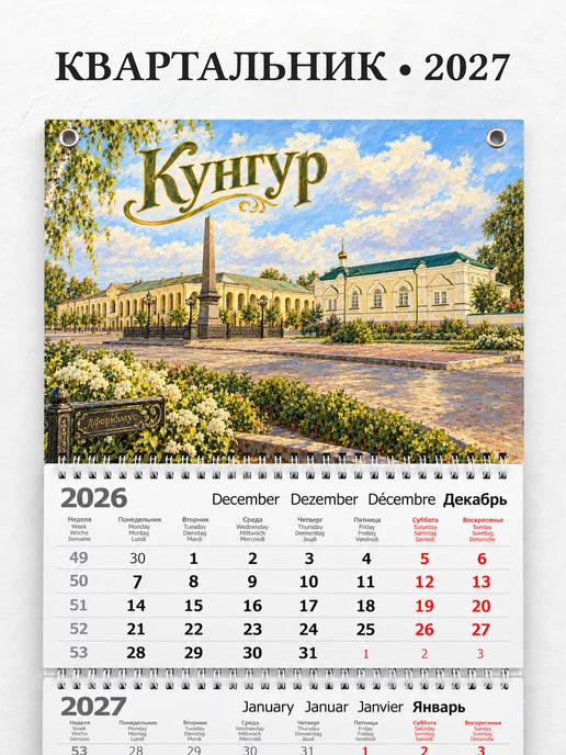 Календарь квартальный 2027 Кунгур