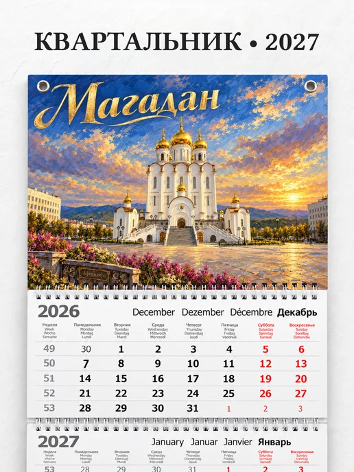 Календарь квартальный 2027 Магадан
