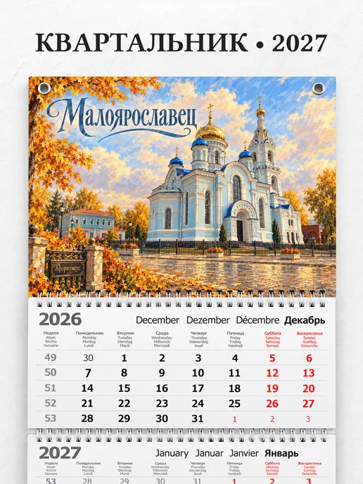 Календарь квартальный 2027 Малоярославец