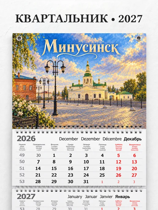 Календарь квартальный 2027 Минусинск
