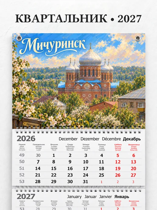 Календарь квартальный 2027 Мичуринск