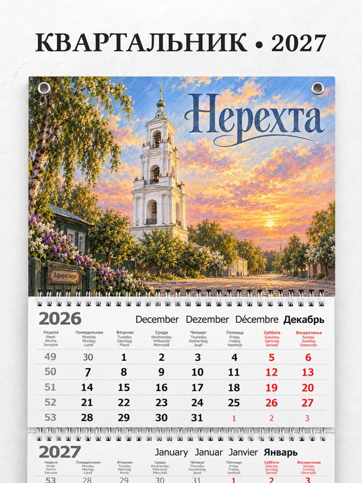 Календарь квартальный 2027 Нерехта