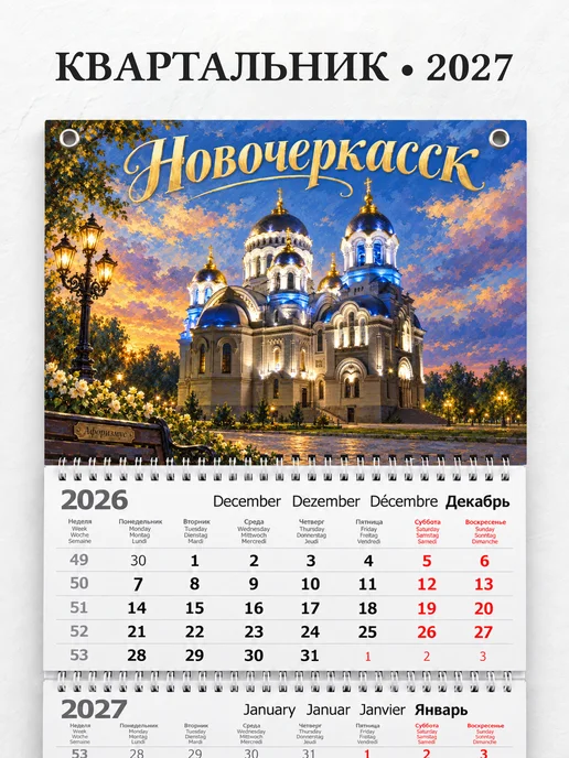 Календарь квартальный 2027 Новочеркасск