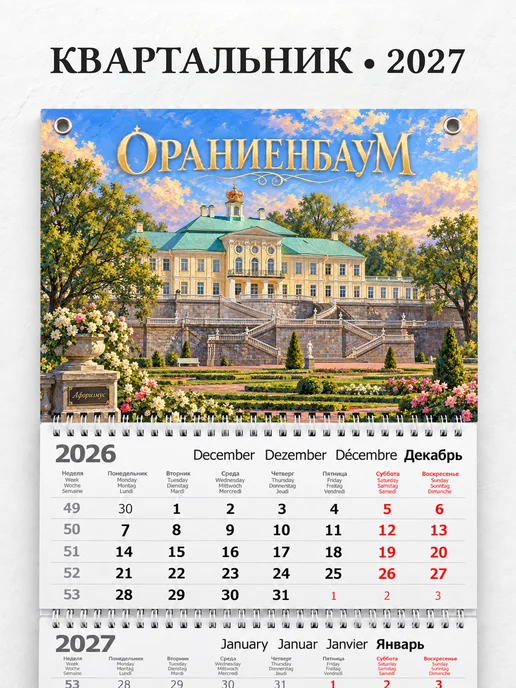 Календарь квартальный 2027 Ораниенбаум