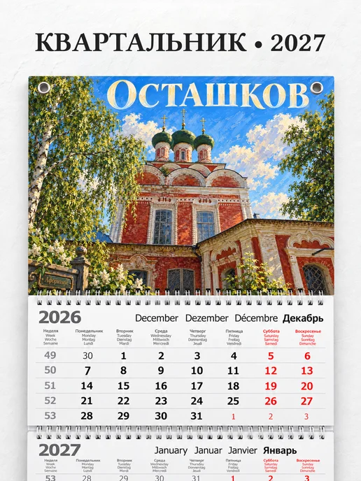 Календарь квартальный 2027 Осташков