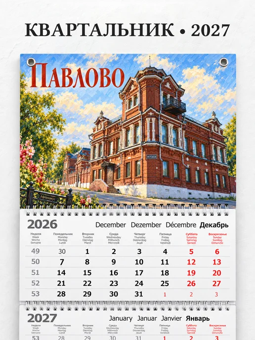 Календарь квартальный 2027 Павлово