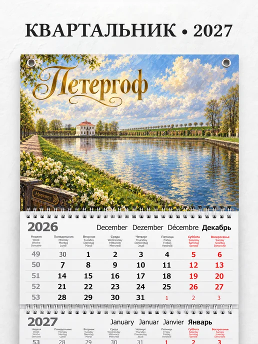 Календарь квартальный 2027 Петергоф
