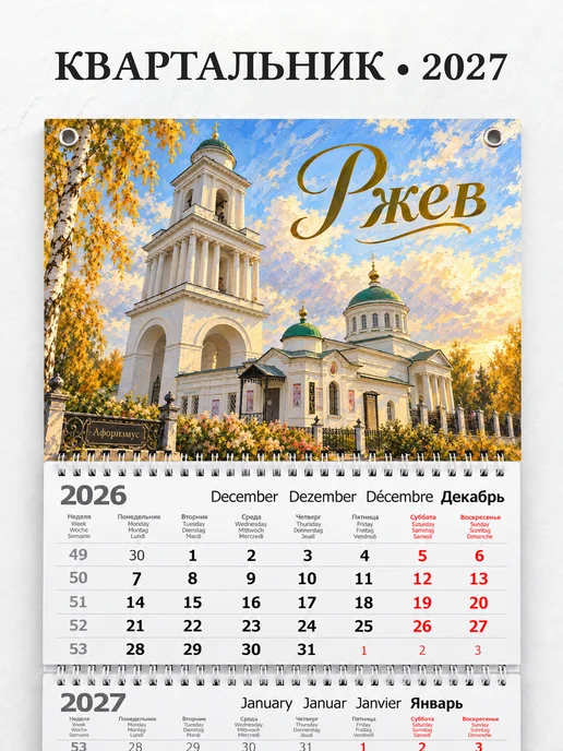 Календарь квартальный 2027 Ржев