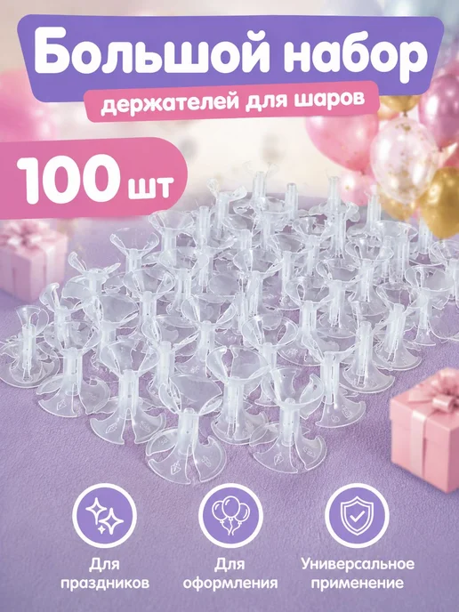 Подставки для воздушных шаров, пластик, 100 шт, 100 шт, фото 7