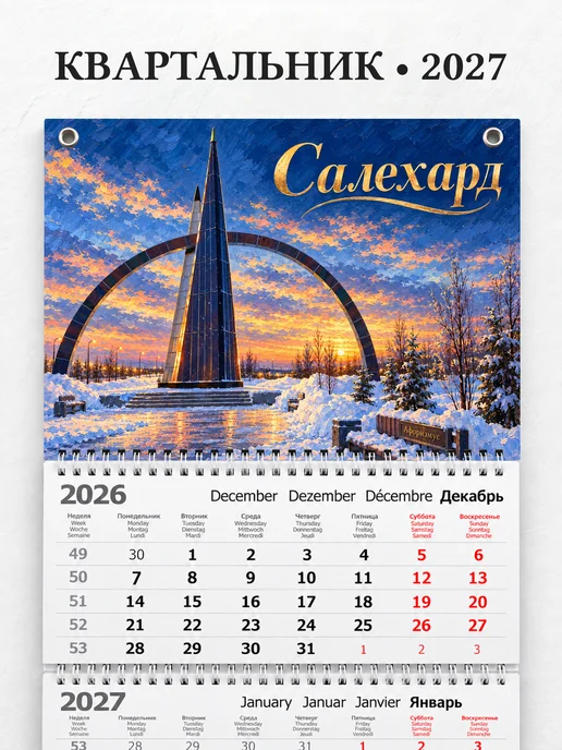 Календарь квартальный 2027 Салехард