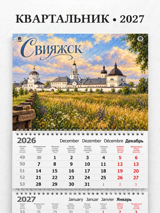 Календарь квартальный 2027 Свияжск