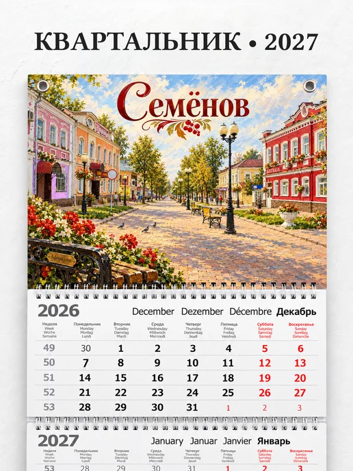 Календарь квартальный 2027 Семёнов