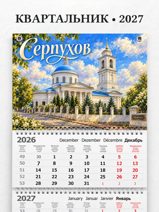 Календарь квартальный 2027 Серпухов