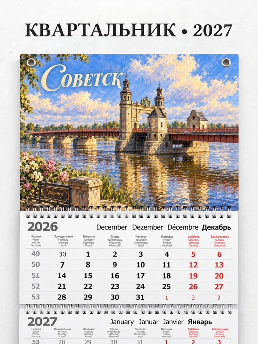 Календарь квартальный 2027 Советск