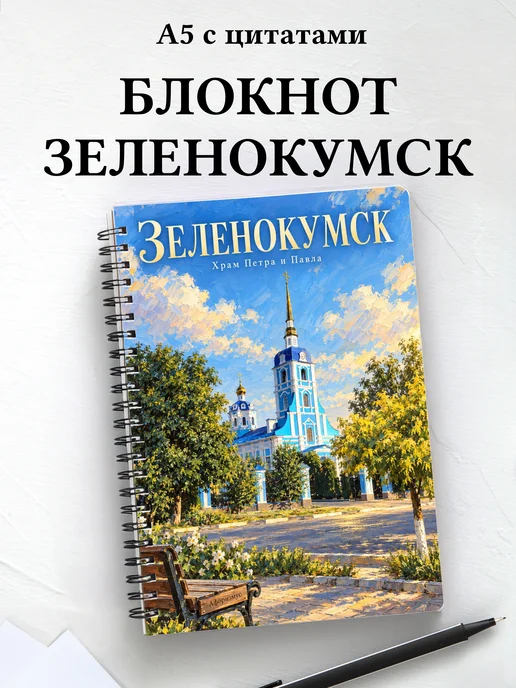 Блокнот Зеленокумск с мотивирующими цитатами