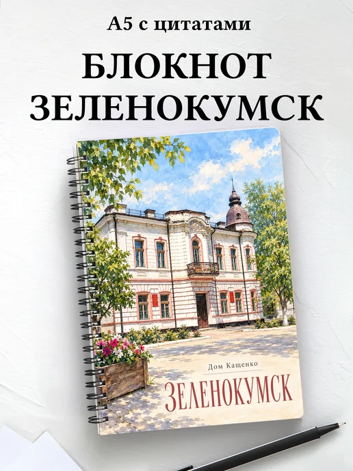 Блокнот Зеленокумск с мотивирующими цитатами