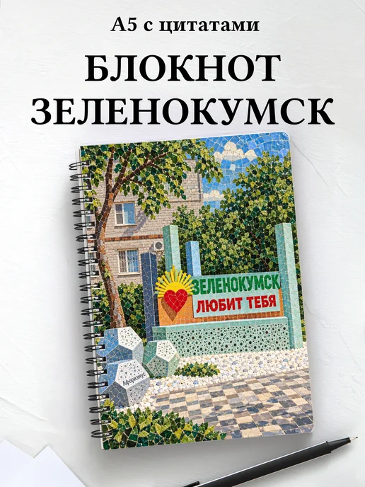 Блокнот Зеленокумск с мотивирующими цитатами