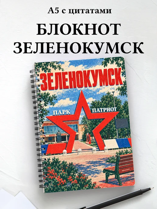 Блокнот Зеленокумск с мотивирующими цитатами