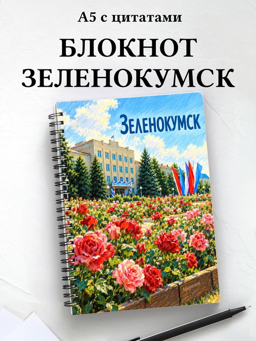 Блокнот Зеленокумск с мотивирующими цитатами