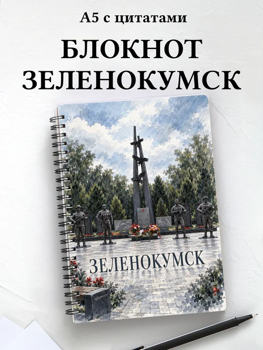 Блокнот Зеленокумск с мотивирующими цитатами