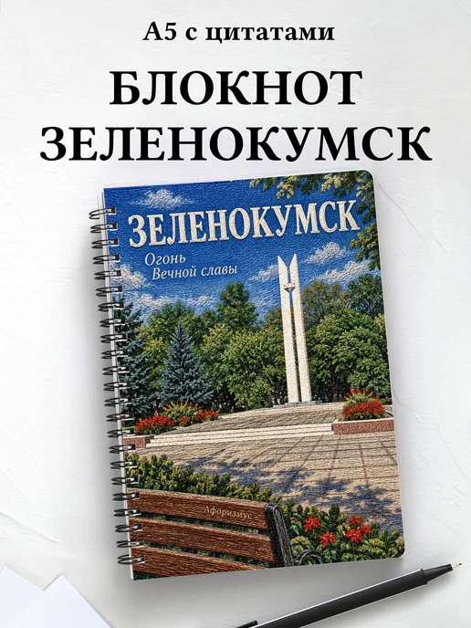 Блокнот Зеленокумск с мотивирующими цитатами
