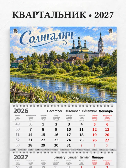 Календарь квартальный 2027 Солигалич