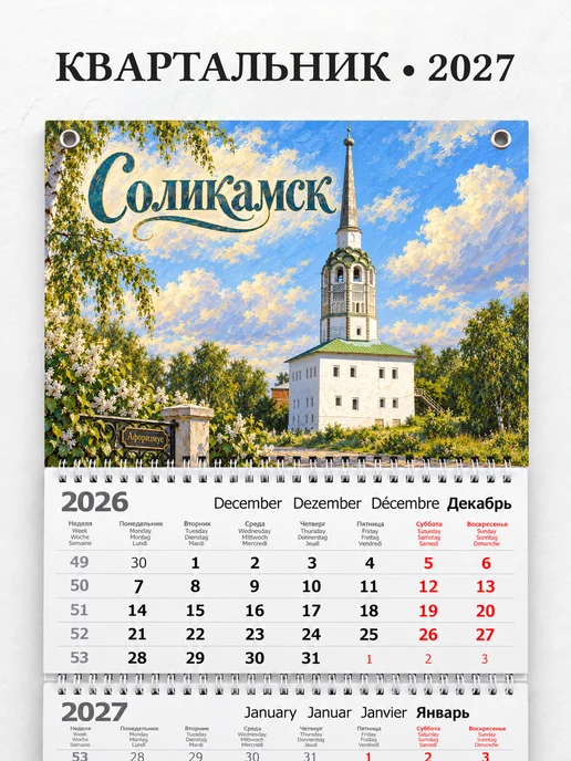 Календарь квартальный 2027 Соликамск